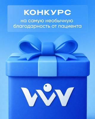 Странные благодарности пациентов — конкурс от ВЛАДМИВА.